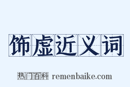 饰虚近义词是什么意思的图片